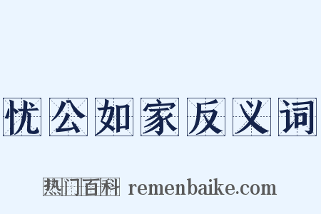 忧公如家反义词是什么意思的图片